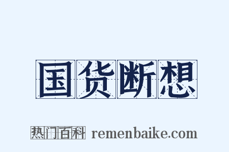 国货断想是什么意思的图片